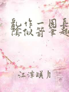 乱作一团长日光阴似箭笔趣阁