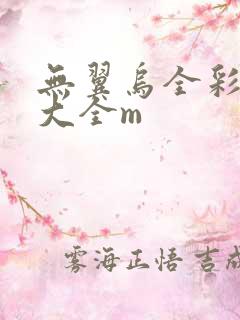 无翼乌全彩漫画大全m