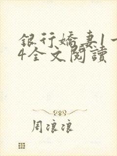 银行娇妻1一14全文阅读