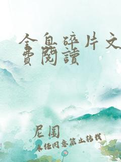 全息碎片文轩免费阅读