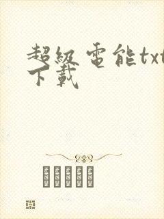 超级电能txt下载