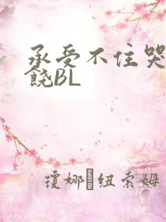 承受不住哭喊求饶BL