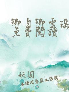 卿月卿云瑶楚宴免费阅读