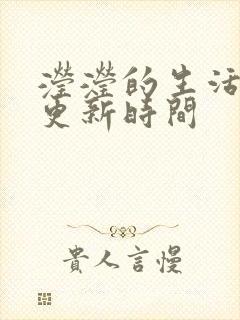 滢滢的生活日记更新时间