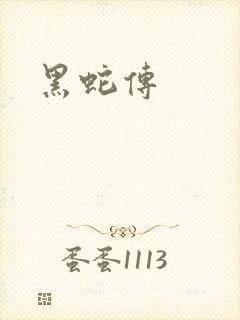 黑蛇传