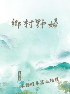 乡村野妇
