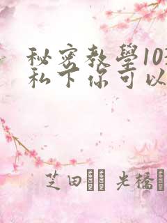 秘密教学103私下你可以随意