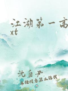 江湖第一高手txt