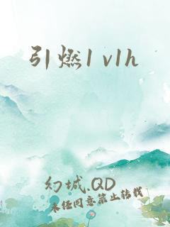 引燃1 v1h
