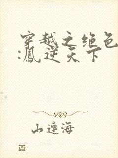 穿越之绝色兽妃:凤逆天下