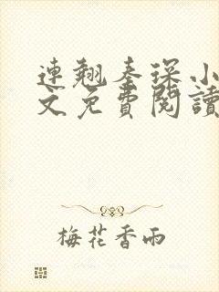 连翘秦琛小说全文免费阅读