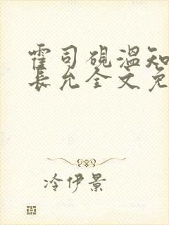 霍司砚温知羽顾长允全文免费阅读律师