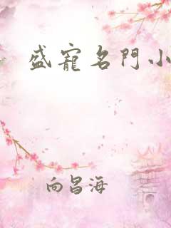 盛宠名门小夫人