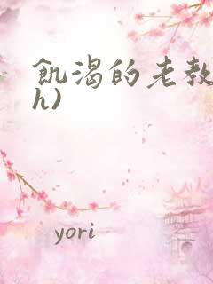 饥渴的老教授(h)