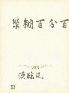 浆糊百分百下载