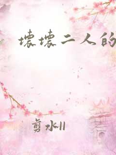 坏坏二人的天罚