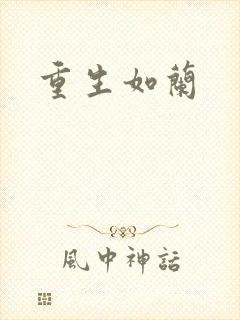 重生如兰
