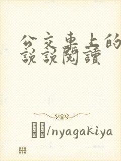 公交车上的小黄说说阅读