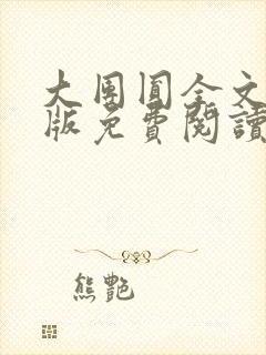 大团圆全文完整版免费阅读