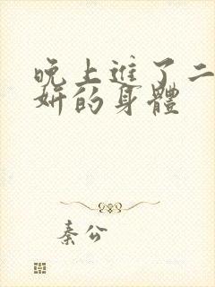 晚上进了二女小妍的身体