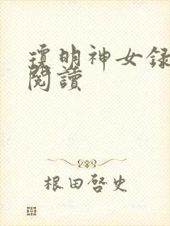 琼明神女录免费阅读