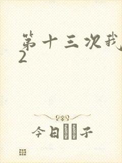 第十三次我爱你2