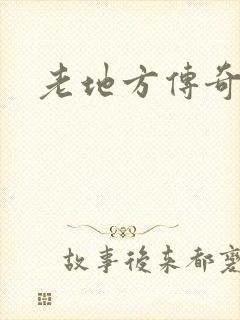老地方传奇