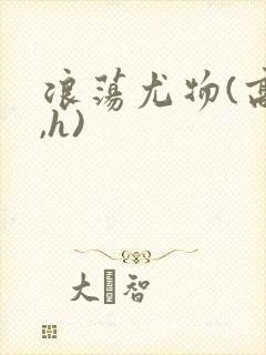 浪荡尤物(高干,h)