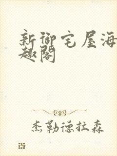 新御宅屋海棠笔趣阁