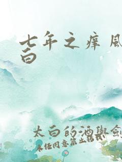 七年之痒 风染白