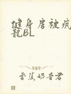 健身房被疯狂双龙BL