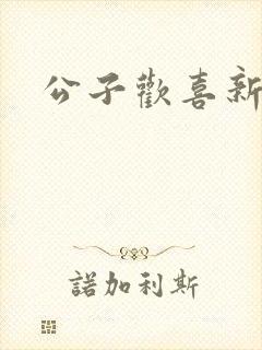 公子欢喜新欢