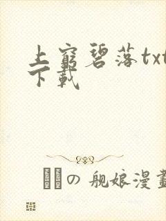 上穷碧落txt下载