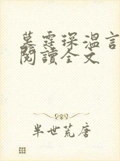 慕霆琛温言免费阅读全文