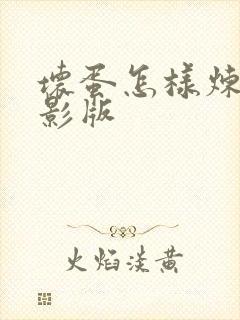 坏蛋怎样炼成电影版