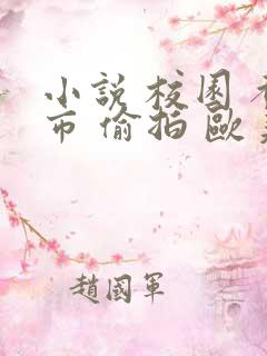 小说 校园 都市 偷拍 欧美