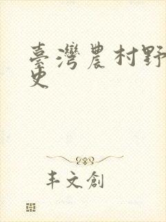 台湾农村野外性史