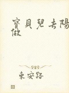 宝贝儿去阳台上做