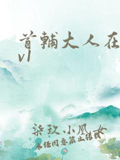 首辅大人在上1v1