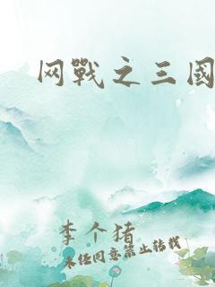网战之三国霸业