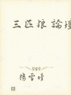 三匹狼 论坛