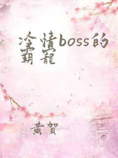 冷情boss的霸宠