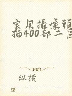 家用摄像头被盗拍400部二区