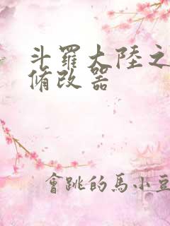 斗罗大陆之记忆修改器