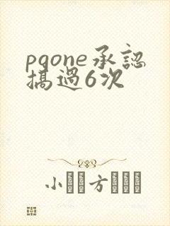 pgone承认搞过6次