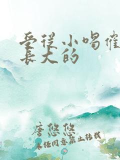 受从小喝催乳药长大的