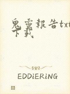 鬼灵报告txt下载