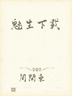 魅生下载
