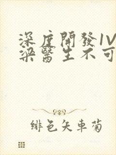 深度开发1V3梁医生不可以笔趣阁