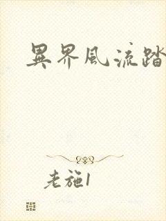 异界风流踏艳记